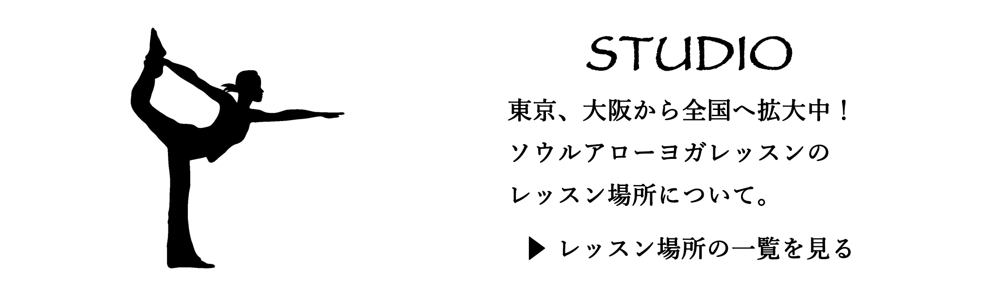 ヨガレッスン場所